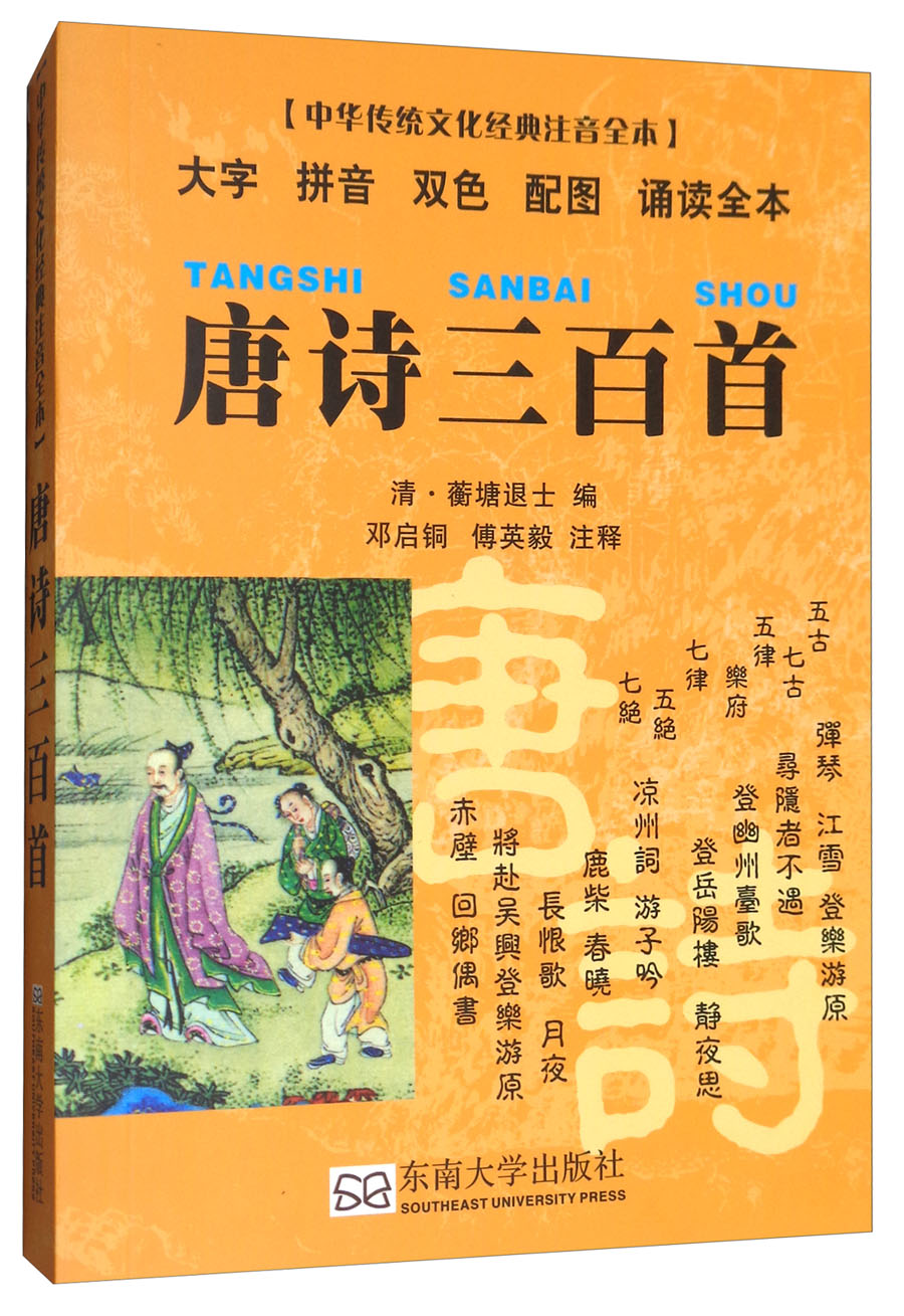 唐诗三百首（口袋本）/中华传统文化经典注音全本