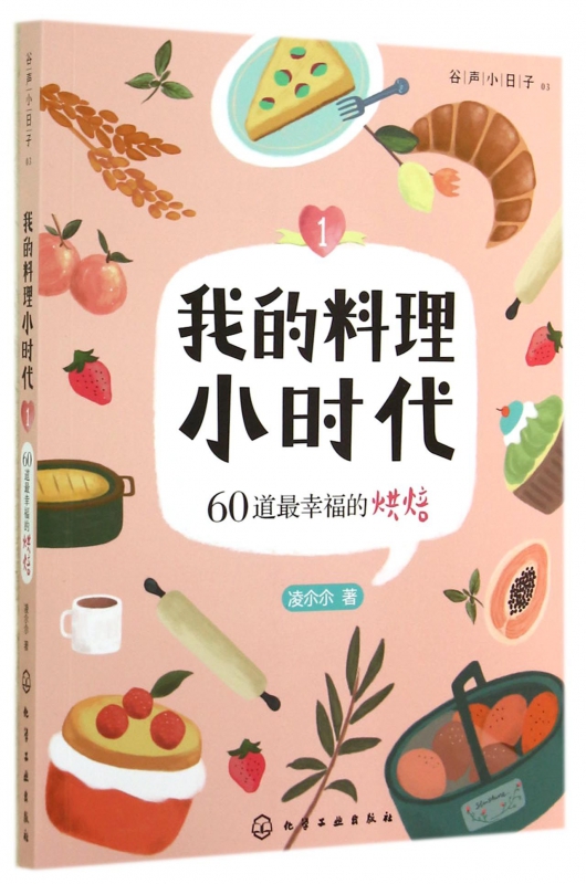 我的料理小时代(160道最幸福的烘焙谷声小日子)