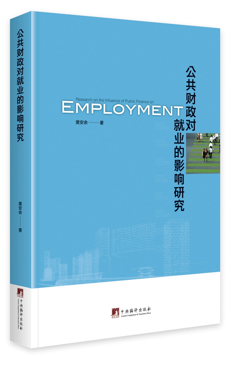 公共财政对就业的影响研究