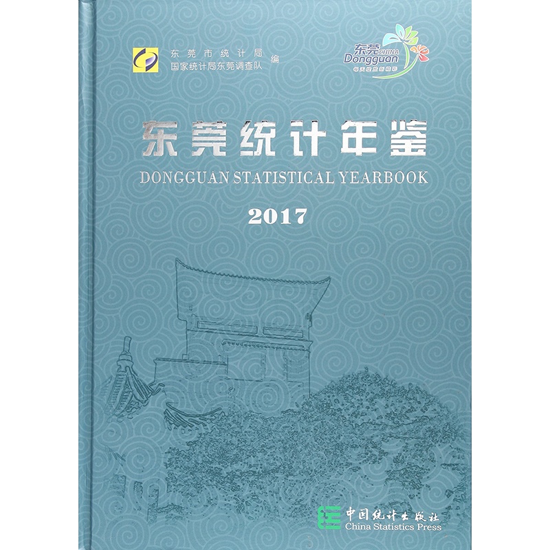 2017东莞统计年鉴