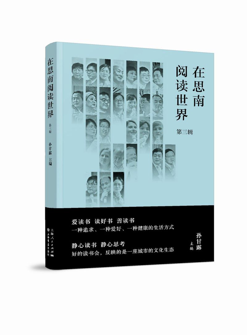 在思南阅读世界（第三辑）