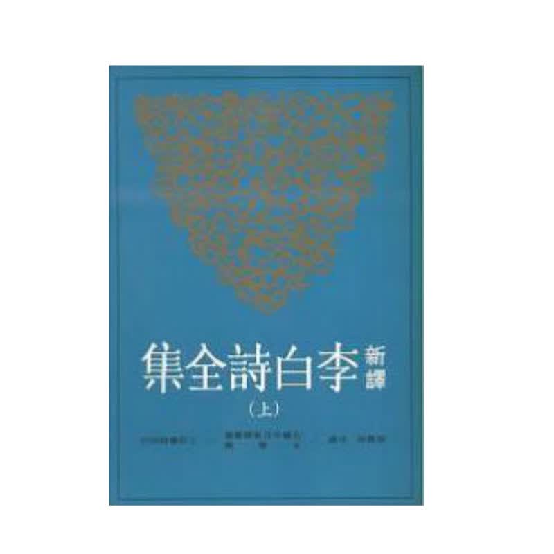 预售 新译李白诗全集(上)三民书局郁贤皓9789571454702中国各体文学进口
