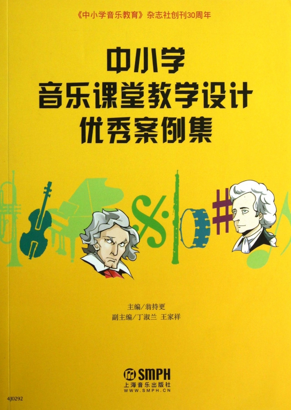 中小学音乐课堂教学设计优秀案例集