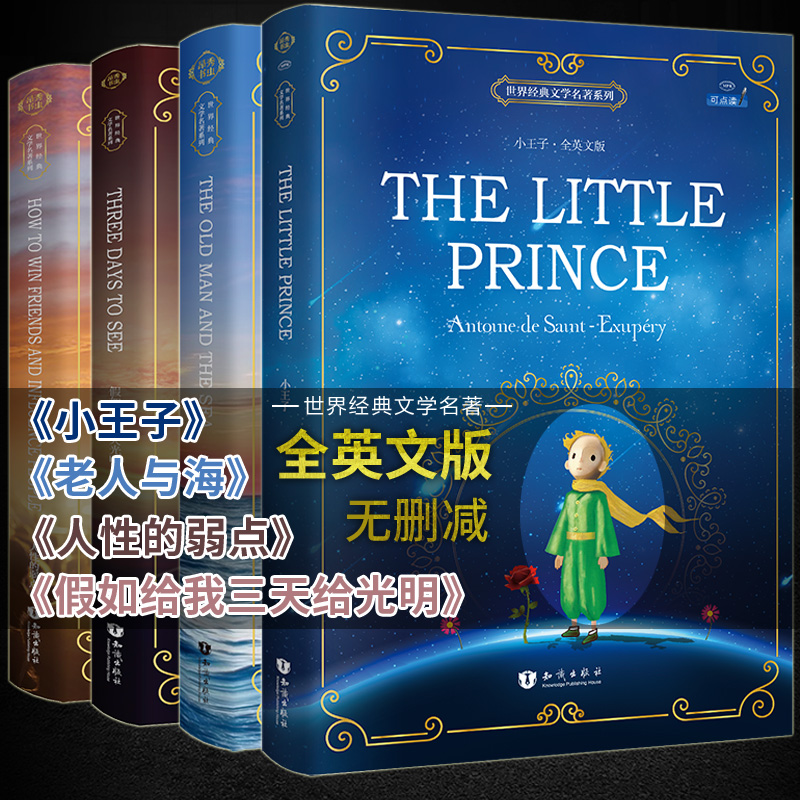 英文版小说4册小王子英文版+老人与海正版+假如给我三天光明+人性的弱点世界名著英文版