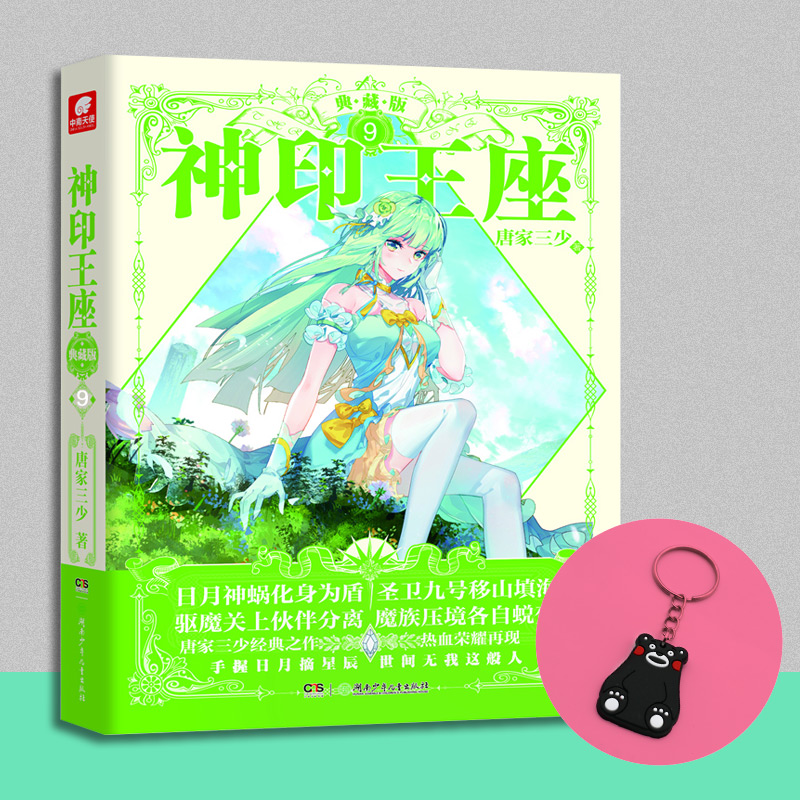 【任意选】神印王座 唐家三少著 典藏版 9