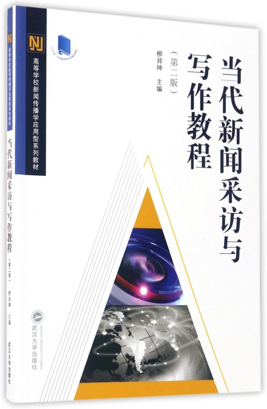 当代新闻采访与写作教程(第2版高等学校新闻传播学应用型系列教材)