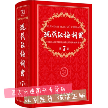 现代汉语词典（第7版）商务印书馆 新版精装