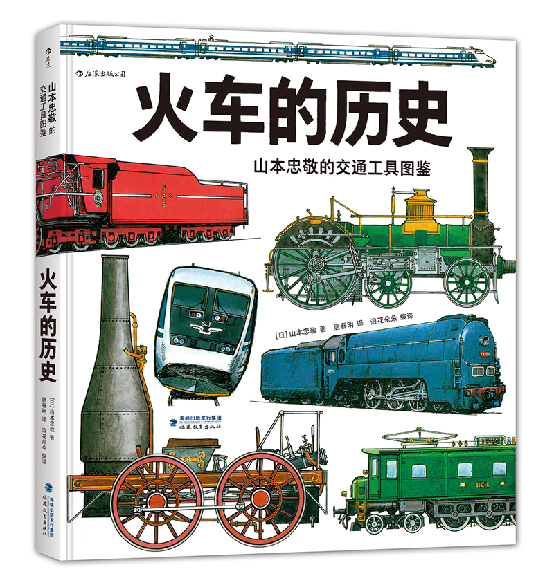 火车的历史：山本忠敬的交通工具图鉴详情图