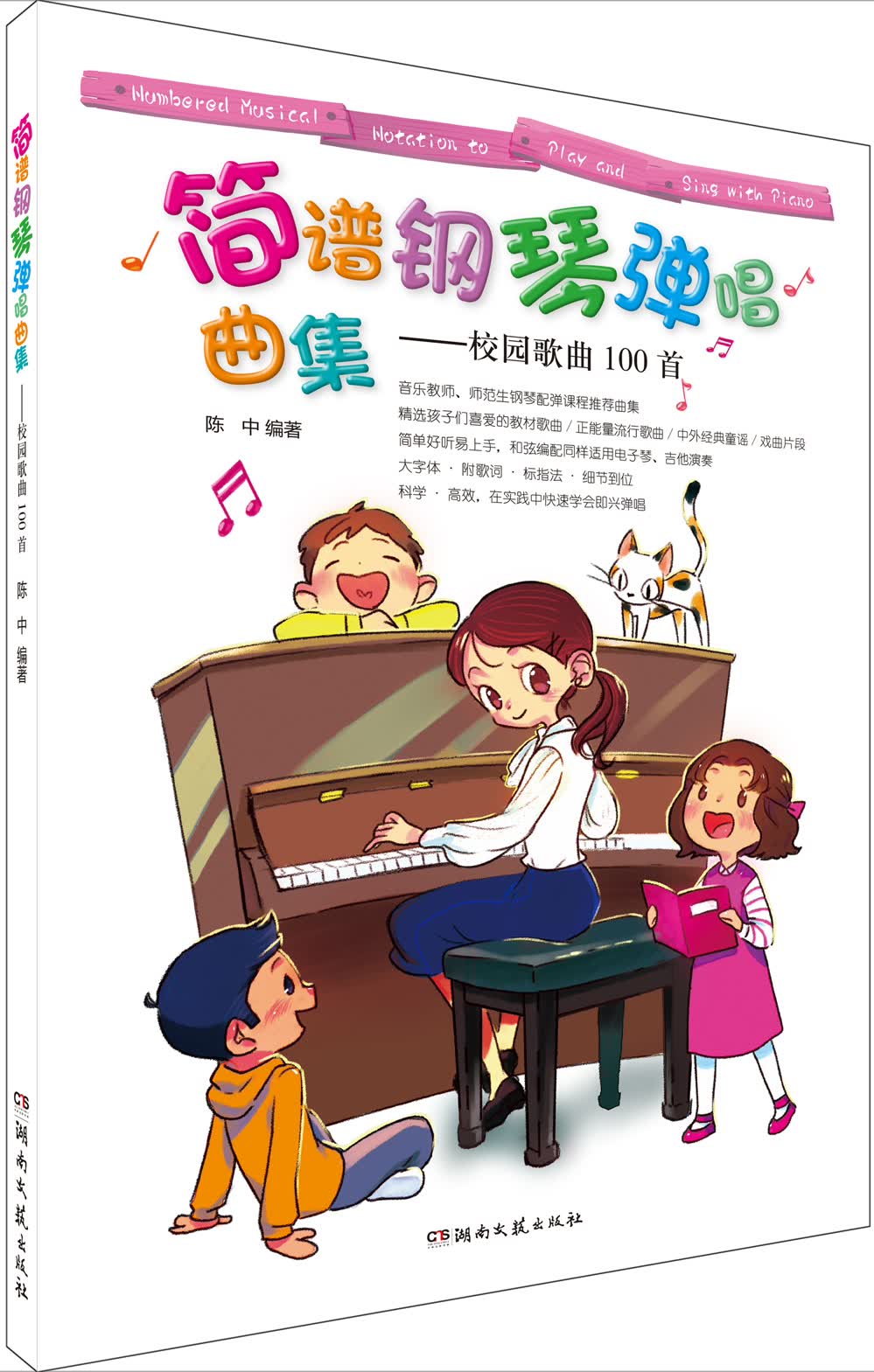 简谱钢琴弹唱曲集:校园歌曲100首