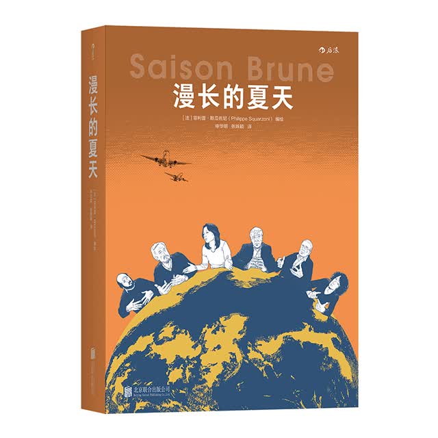 漫长的夏天 环保科普漫画书籍  后浪