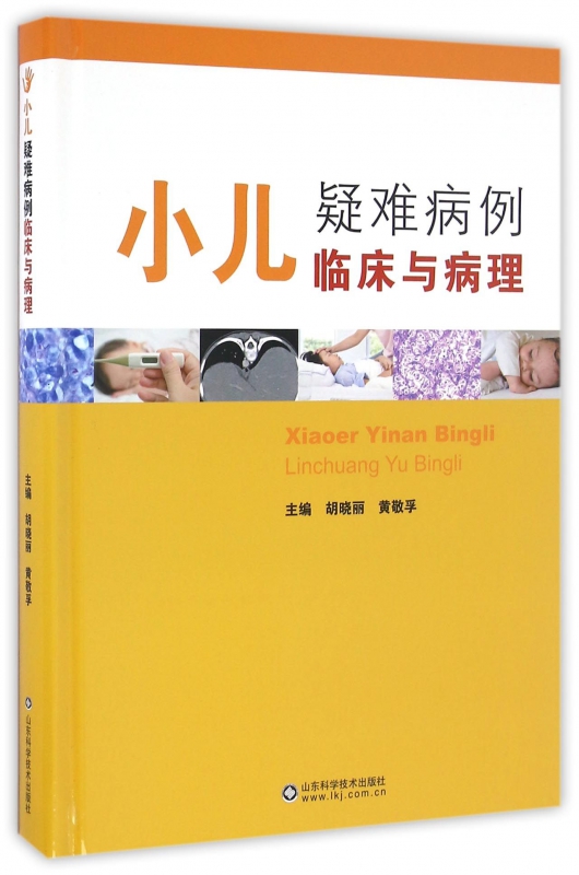 小儿疑难病例临床与病理(精)