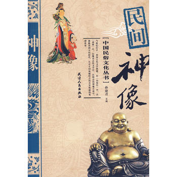 民间神像