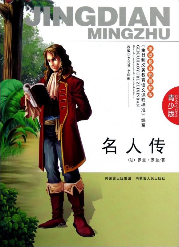 名人传(青少版)