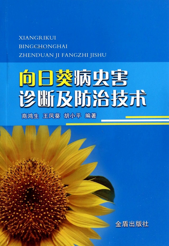 向日葵病虫害诊断及防治技术