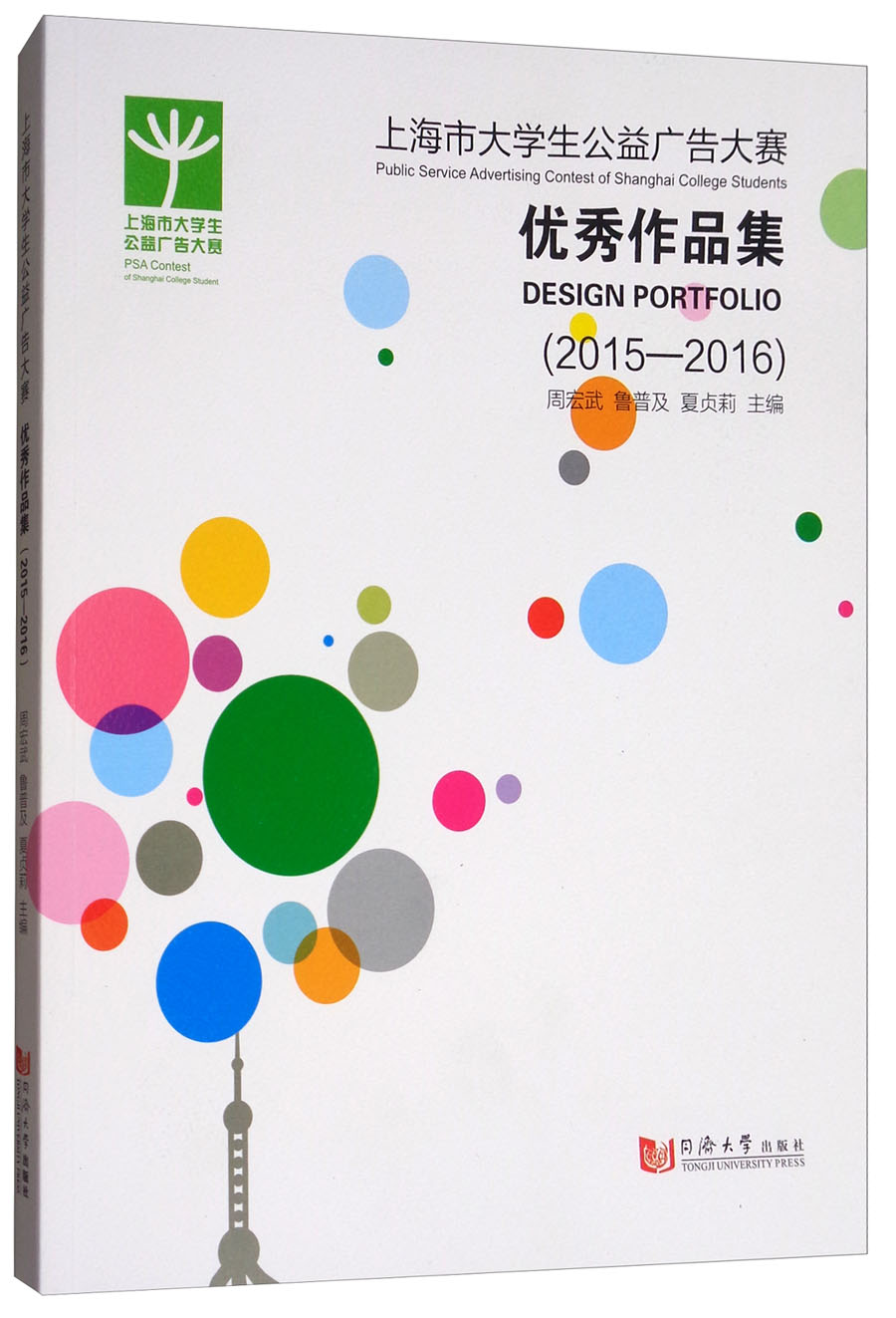 上海市大学生公益广告大赛优秀作品集(2015-2016)