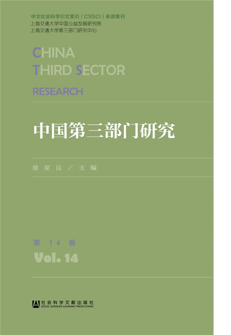 中国第三部门研究 第14卷