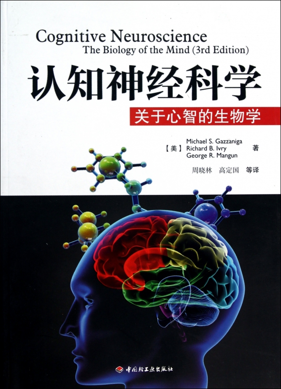 认知神经科学(关于心智的生物学)