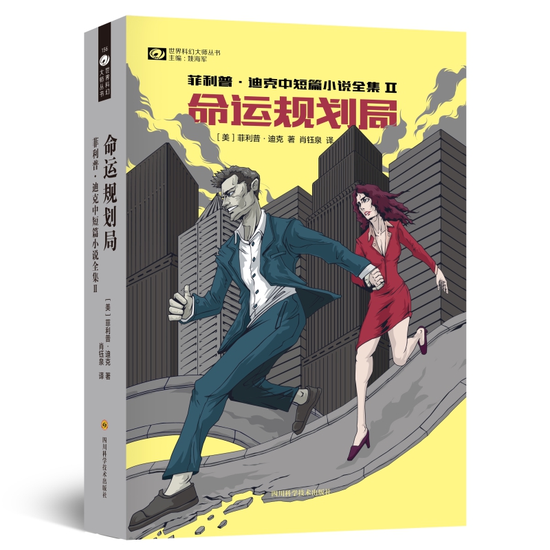 世界科幻大师丛书:命运规划局使用感如何?