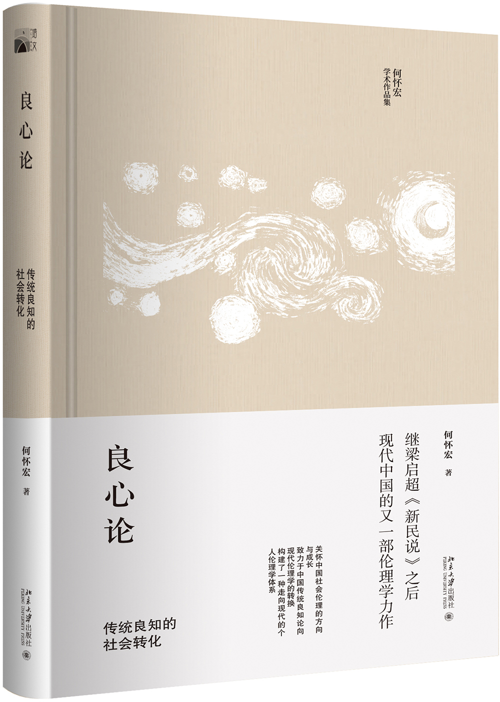 良心论 传统良知的社会转化
