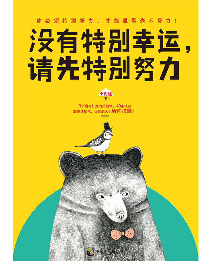 没有特别幸运，请先特别努力详情图