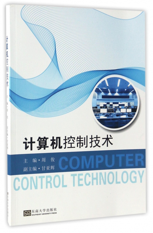 计算机控制技术