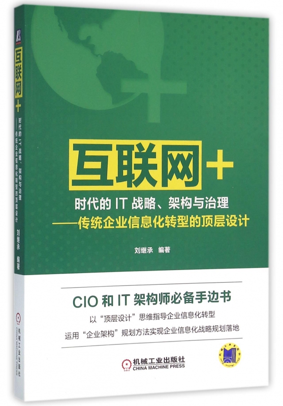 互联网+时代的IT战略架构与治理--传统企业信息化转型的顶层设计