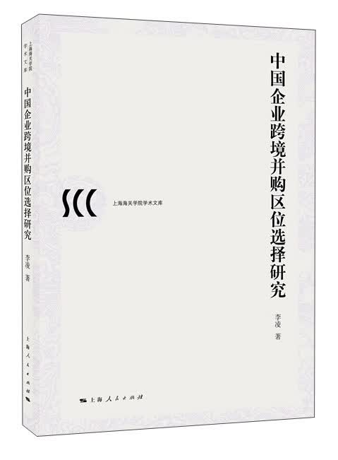 中国企业跨境并购区位选择研究