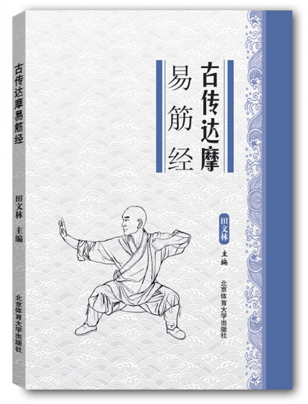 古传达摩易筋经