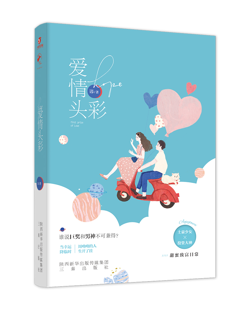 爱情头彩