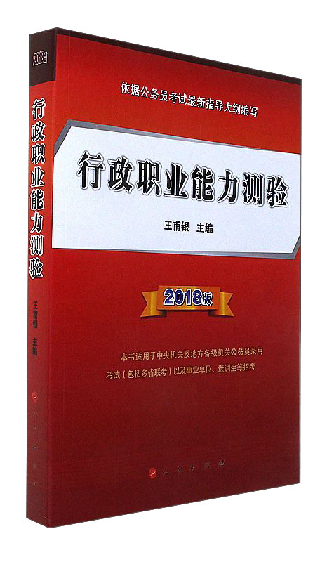 行政职业能力测验：2018版9787010184722