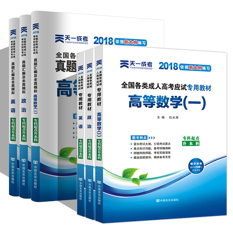 2018成人高考专升本考试成考教材+真题