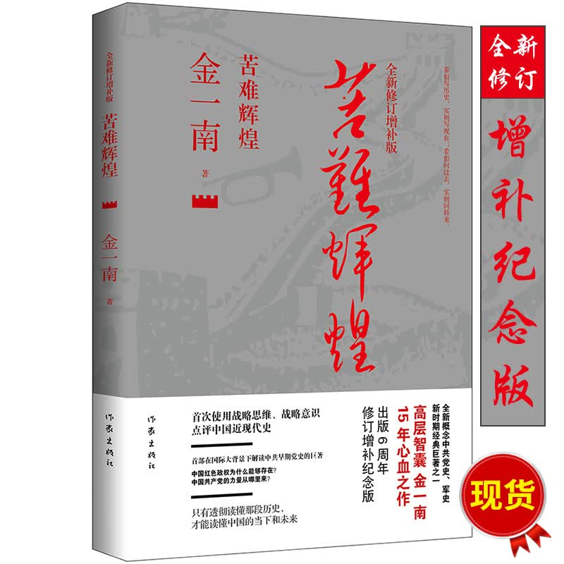 苦难辉煌 金一南（作家出版社）