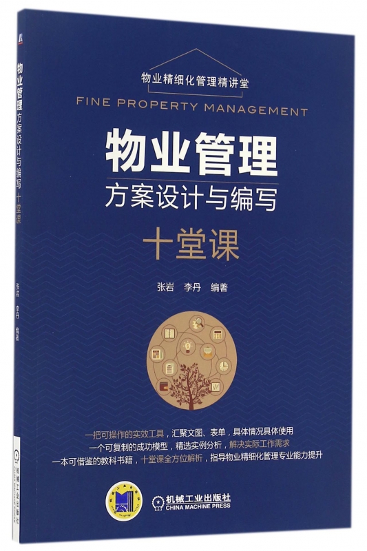 物业管理方案设计与编写十堂课(物业精细化管理精讲堂)