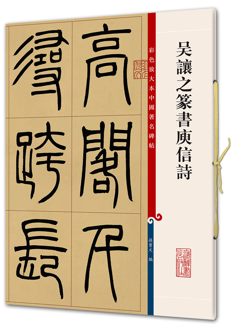 中国著名碑帖吴让之篆书庾信诗彩色放大本