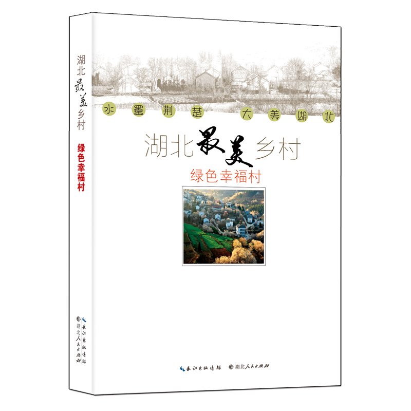 湖北最美乡村：绿色幸福村