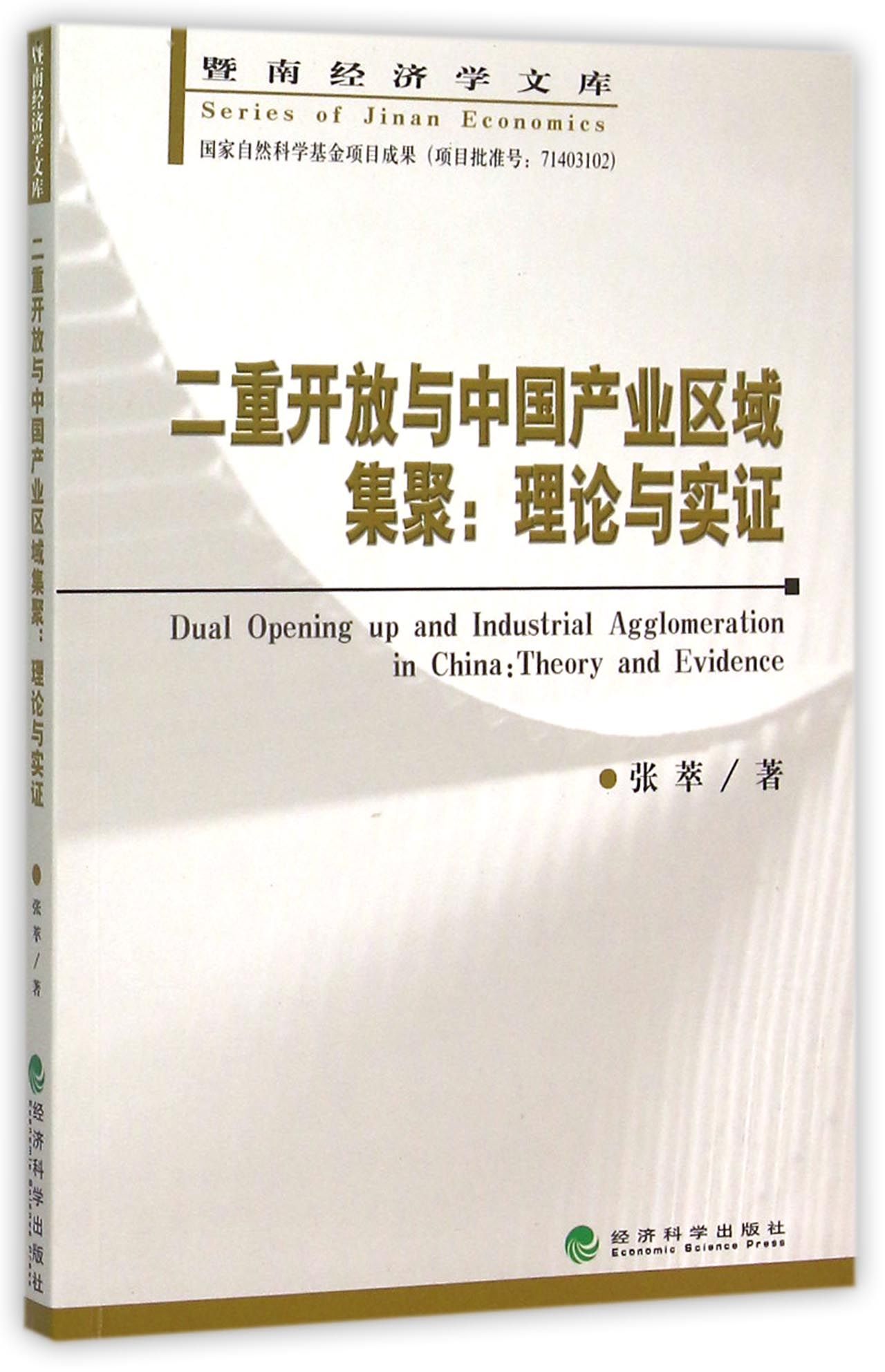 二重开放与中国产业区域集聚：理论与实证
