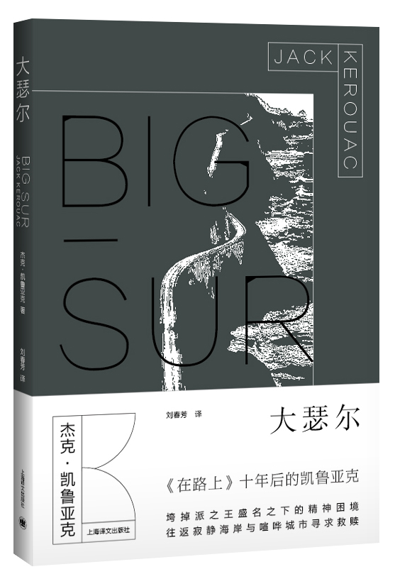 凯鲁亚克文集：大瑟尔