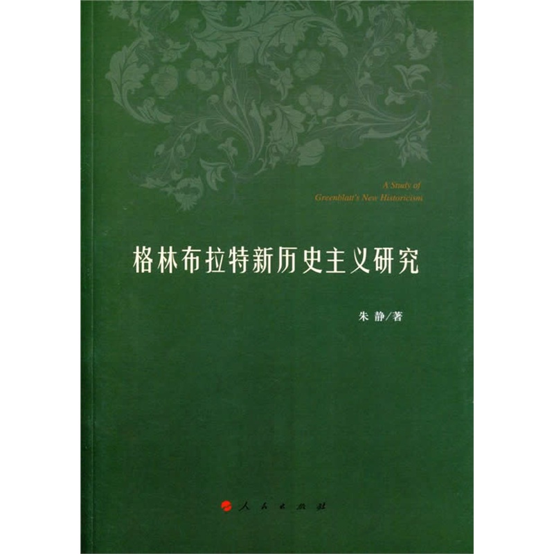 格林布拉特新历史主义研究