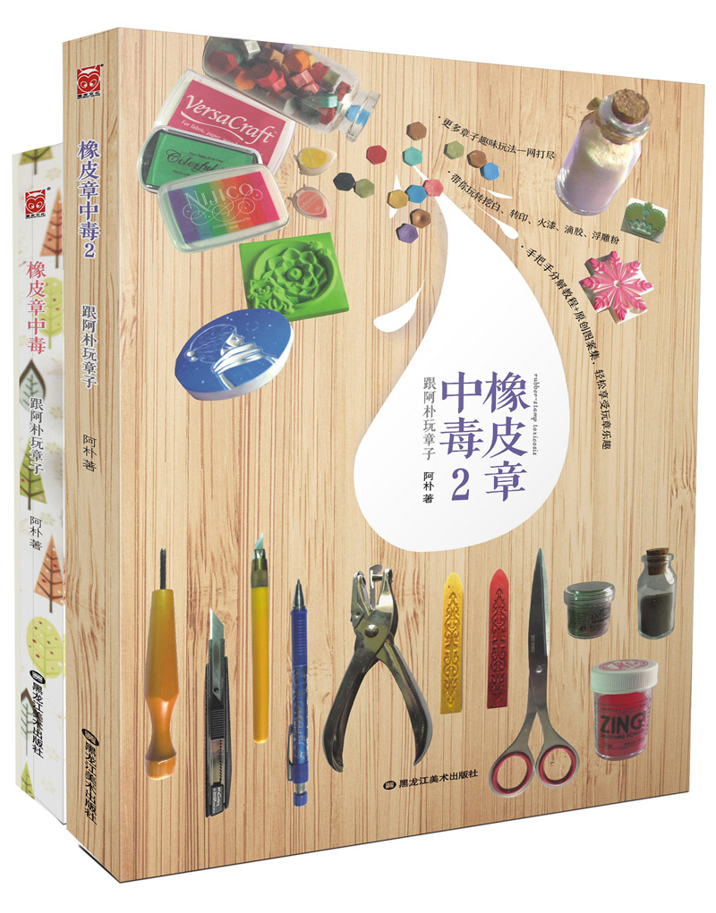 橡皮章中毒1-2(套装共2册)