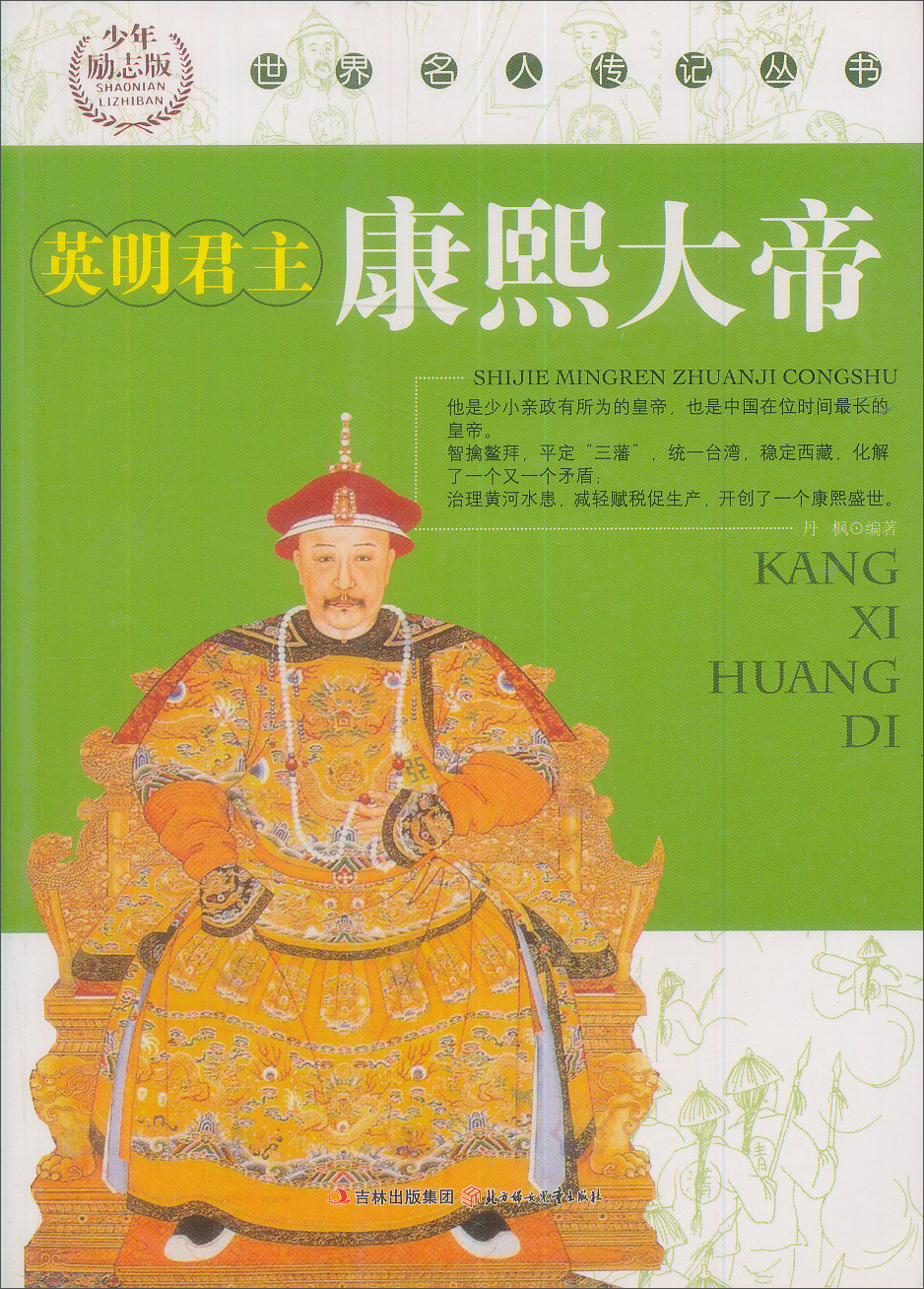 【正版书】世界名人传记丛书:英明君主康熙大帝9787538546019