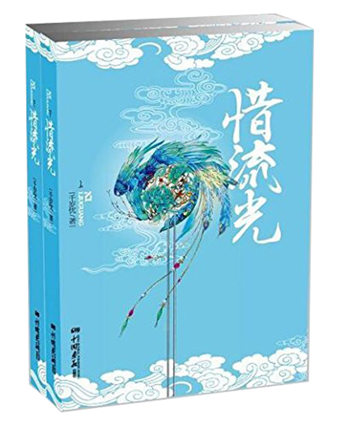 惜流光（套装上下册）