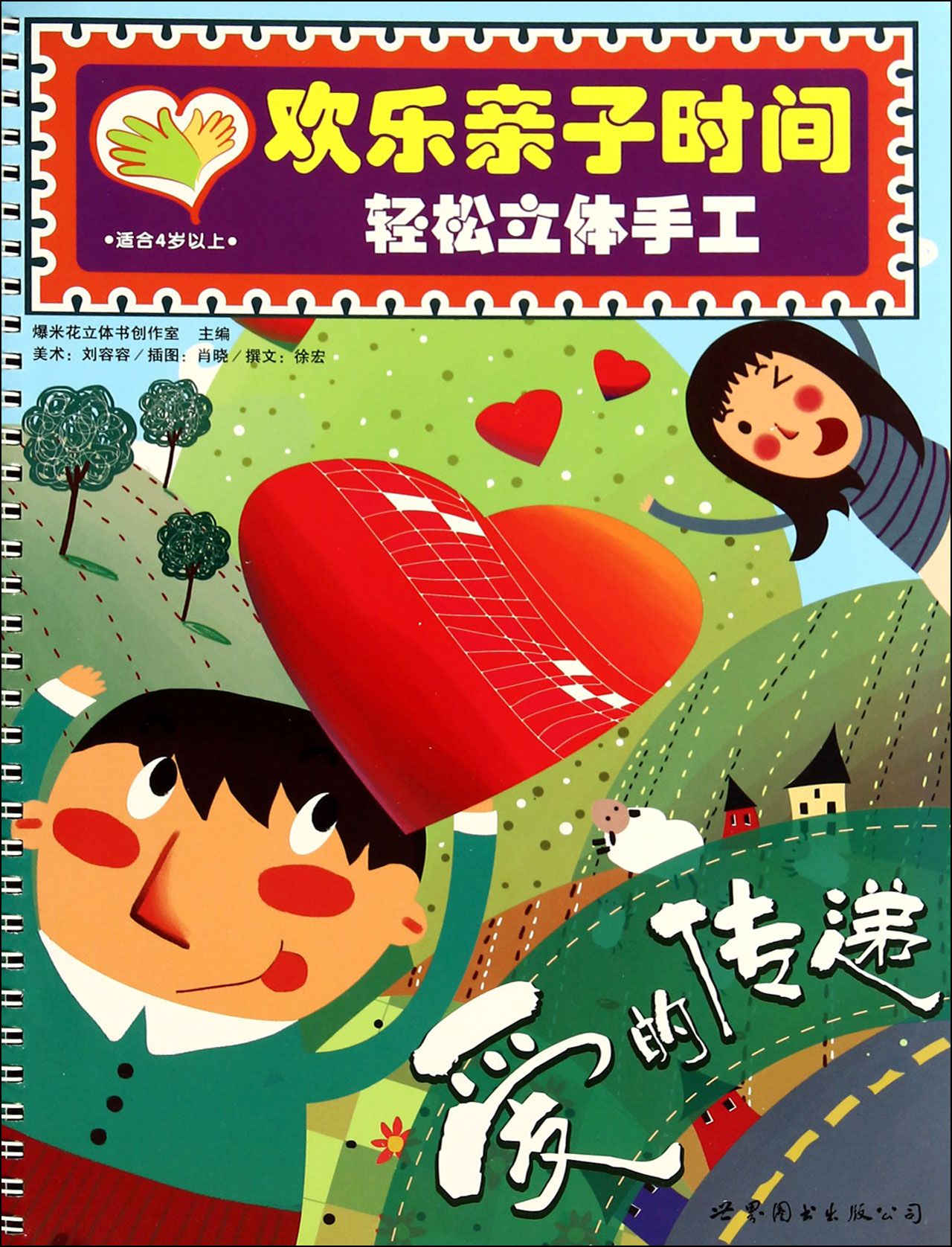 爱的传递(适合4岁以上)/欢乐亲子时间轻松立体手工