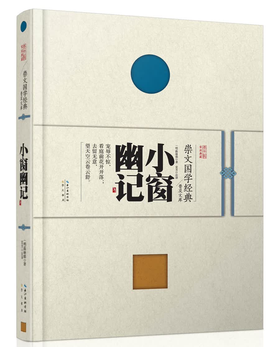 崇文国学经典普及文库 小窗幽记