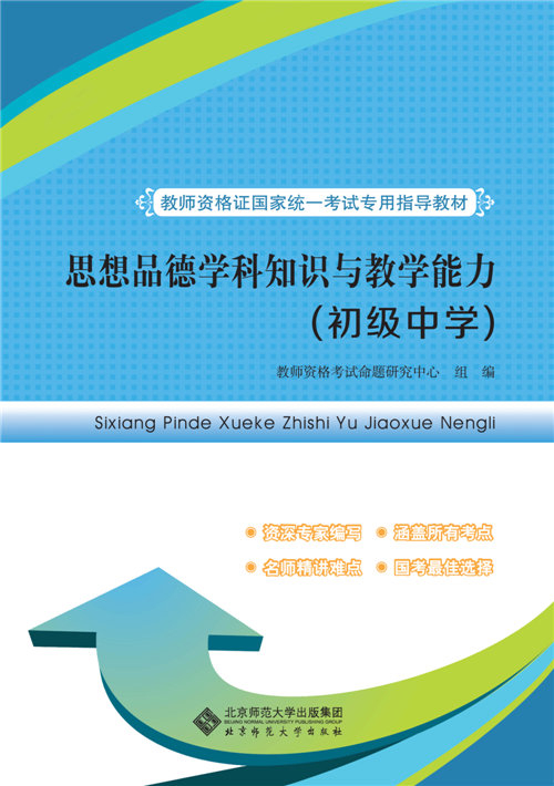 教师资格证国家统一考试专用指导教材:思想