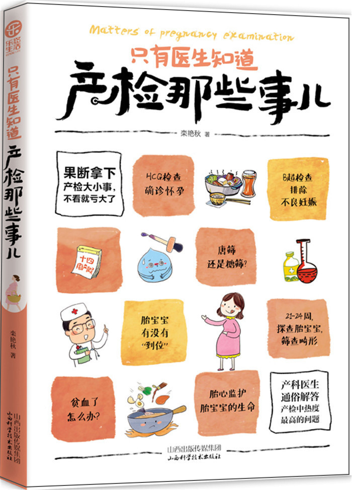 正版现货 中有医生知道产检那些事儿9787537749862山西科技