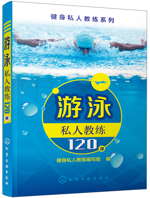 [正版图书]游泳私人教练120课