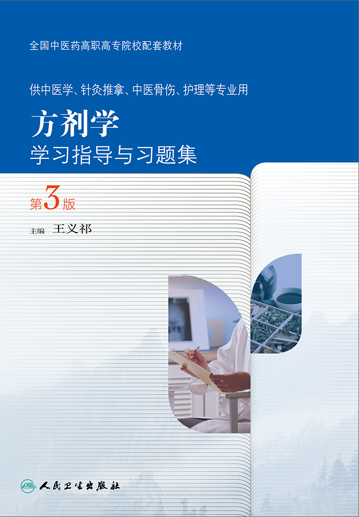 方剂学学习指导与习题集（第3版）