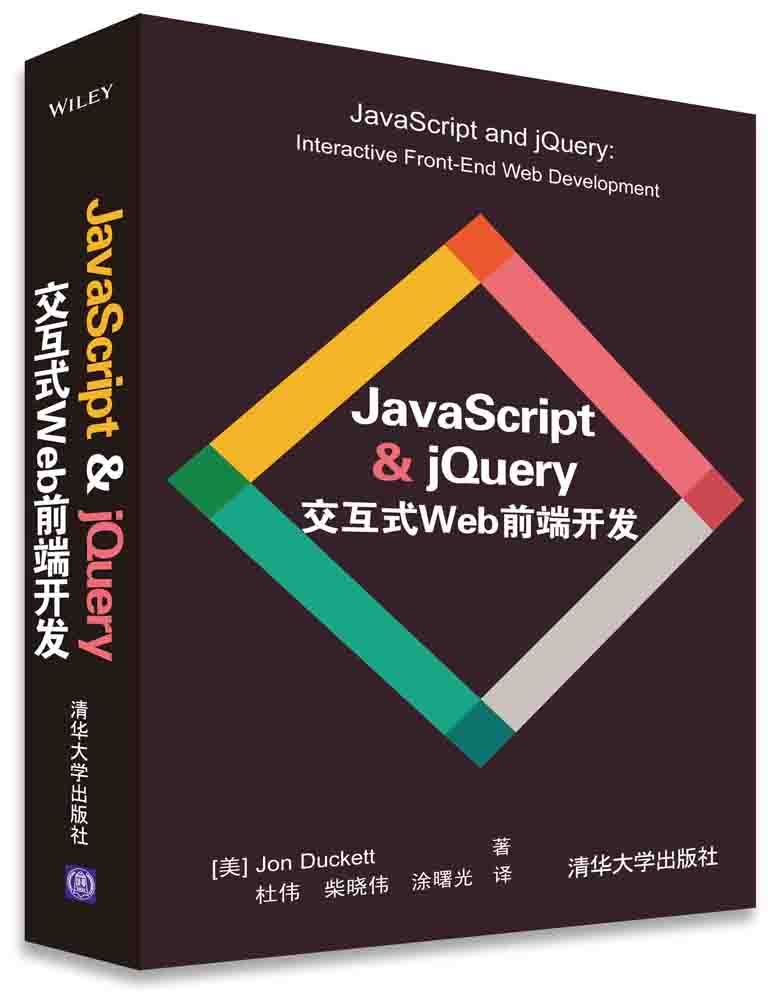 Web设计与前端开发秘籍：JavaScript & jQuery 交互式Web前端开发