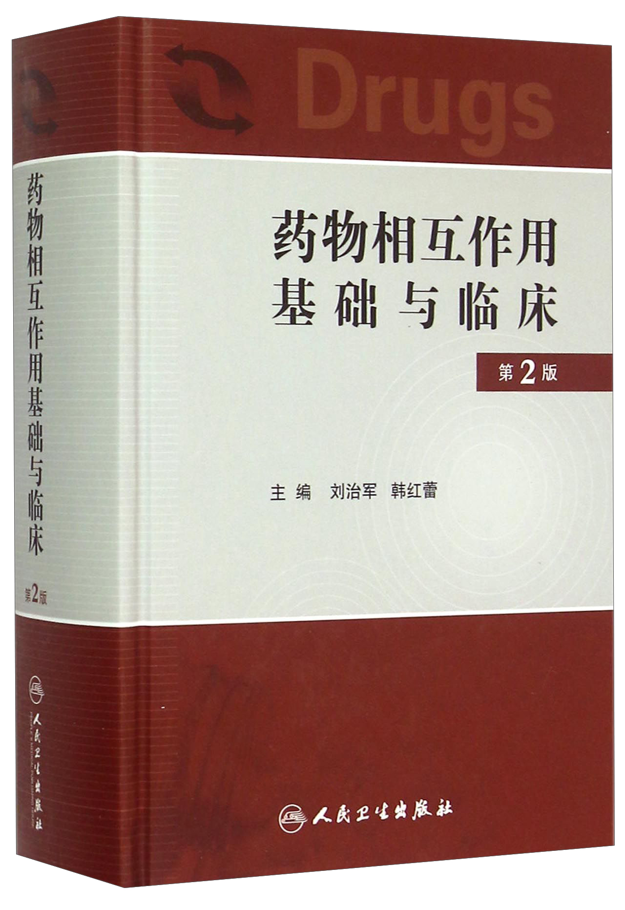 药物相互作用基础与临床第2版