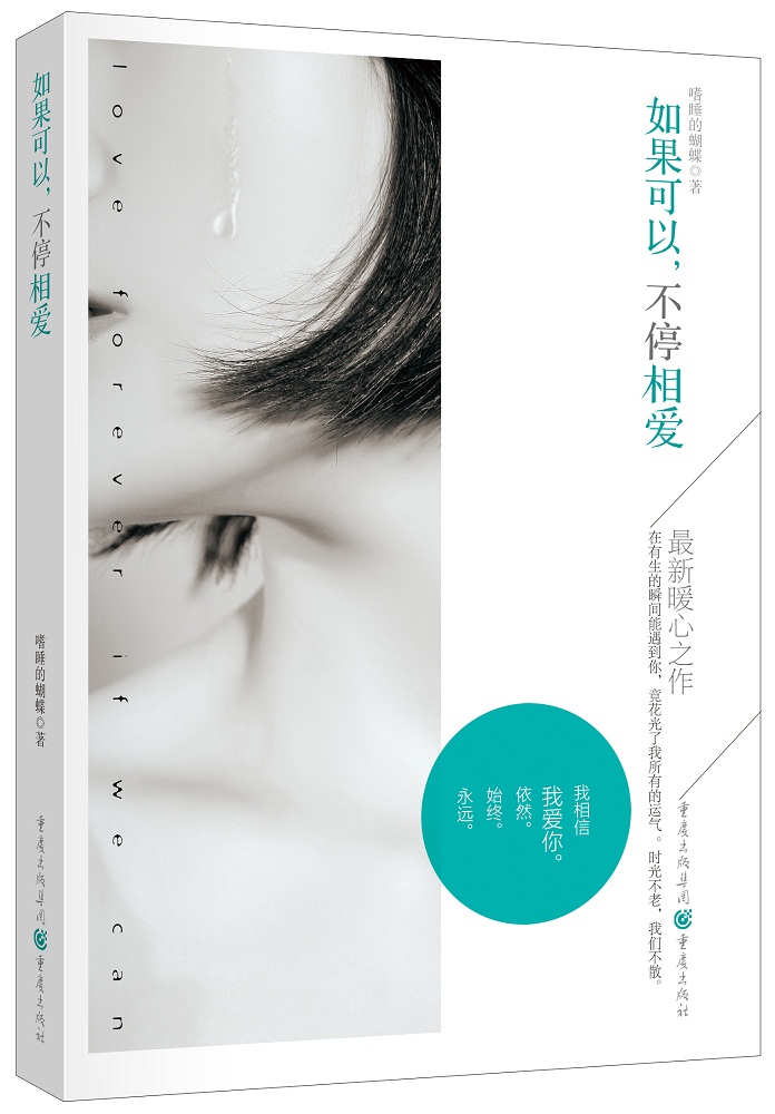 如果可以,不停相爱